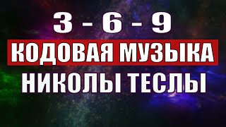 Открыли музыкальный код Николы Теслы 369 СЕКРЕТ [upl. by Tnert655]