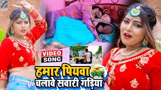 VIDEO Hamar Piyawa Chalawe Sawari Gadiya Antra Singh Priyanka  Bhojpuri Song 2021 [upl. by Dill]