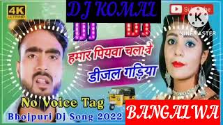 humar piyawa chalawe dijal gariya dj komal [upl. by Qidas]