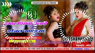 Hamar piyava chalave diesel Gadiya Bhojpuri DJ Malay music [upl. by Meri]